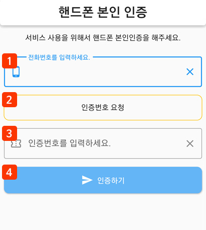 어플리케이션 핸드폰 본인 인증