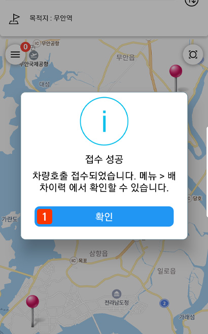 어플리케이션 배차접수 완료 화면