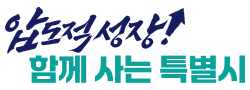 압도적 성장! 함께 사는 특별시