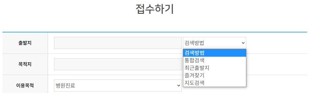 홈페이지 출발지,목적지 검색화면
